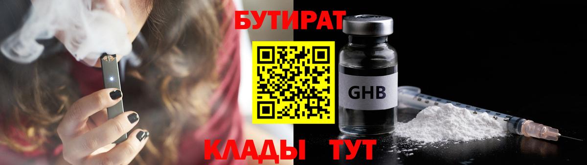БУТИРАТ бутик Обнинск