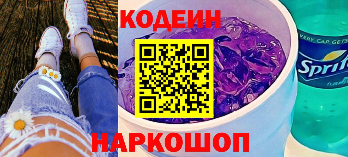 Кодеиновый сироп Lean Purple Drank Обнинск