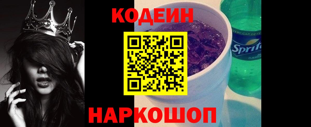 Codein Purple Drank  Кодеин напиток Lean (лин)  Обнинск  Вход с VPN 